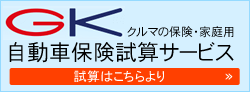 自動車保険料試算サービス