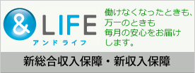 ＆LIFE 新総合収入保障・新収入保障