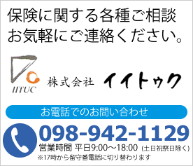 保険に関する各種ご相談　お気軽にご連絡ください。